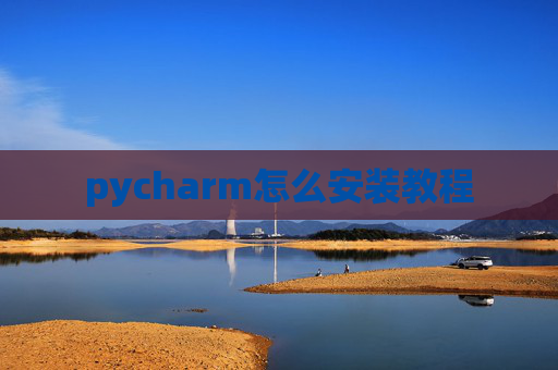 pycharm怎么安装教程
