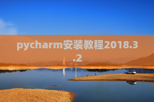pycharm安装教程2018.3.2