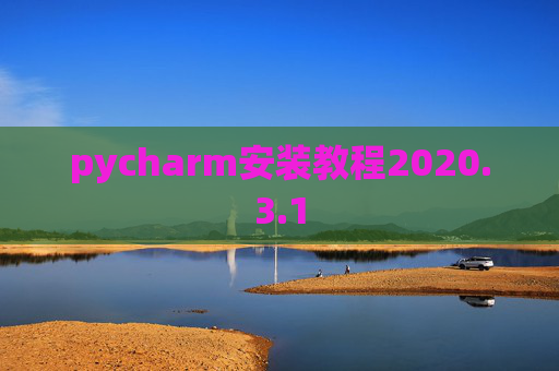 pycharm安装教程2020.3.1