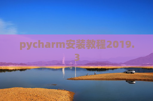 pycharm安装教程2019.3