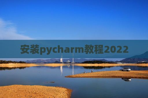 安装pycharm教程2022