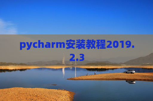 pycharm安装教程2019.2.3